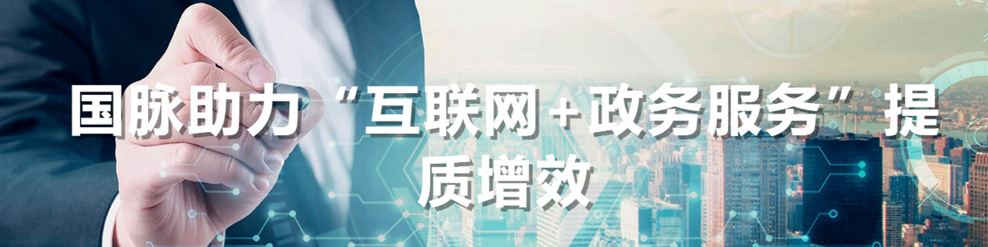 國脈助力“互聯(lián)網+政務服務”提質增效